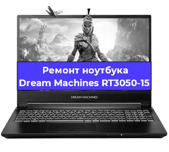 Замена материнской платы на ноутбуке Dream Machines RT3050-15 в Ростове-на-Дону